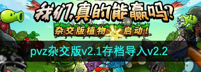 《植物大战僵尸杂交版》v2.1存档导入v2.2方法