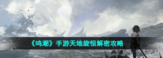 《鸣潮》手游天地旋恒解密攻略