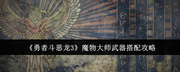 《勇者斗恶龙3》魔物大师武器搭配攻略