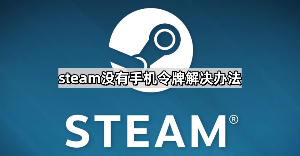 steam没有手机令牌怎么办