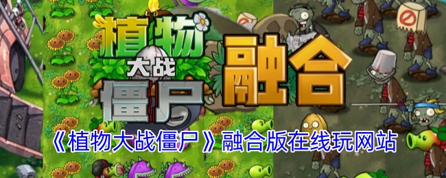 《植物大战僵尸融合版》在线玩网站