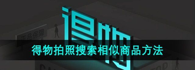 《得物》拍照搜索相似商品方法