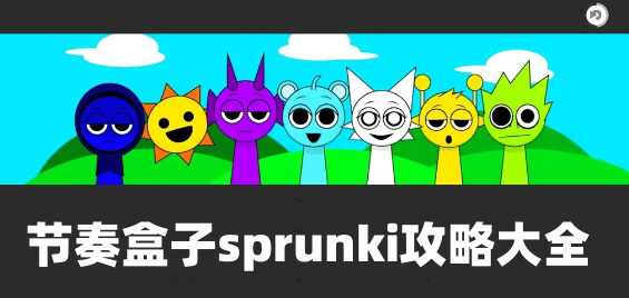 节奏盒子sprunki全阶段攻略大全 节奏盒子sprunki通关攻略汇总