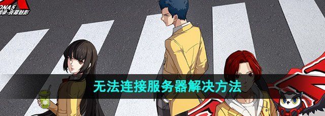 《P5X手游》无法连接服务器解决方法