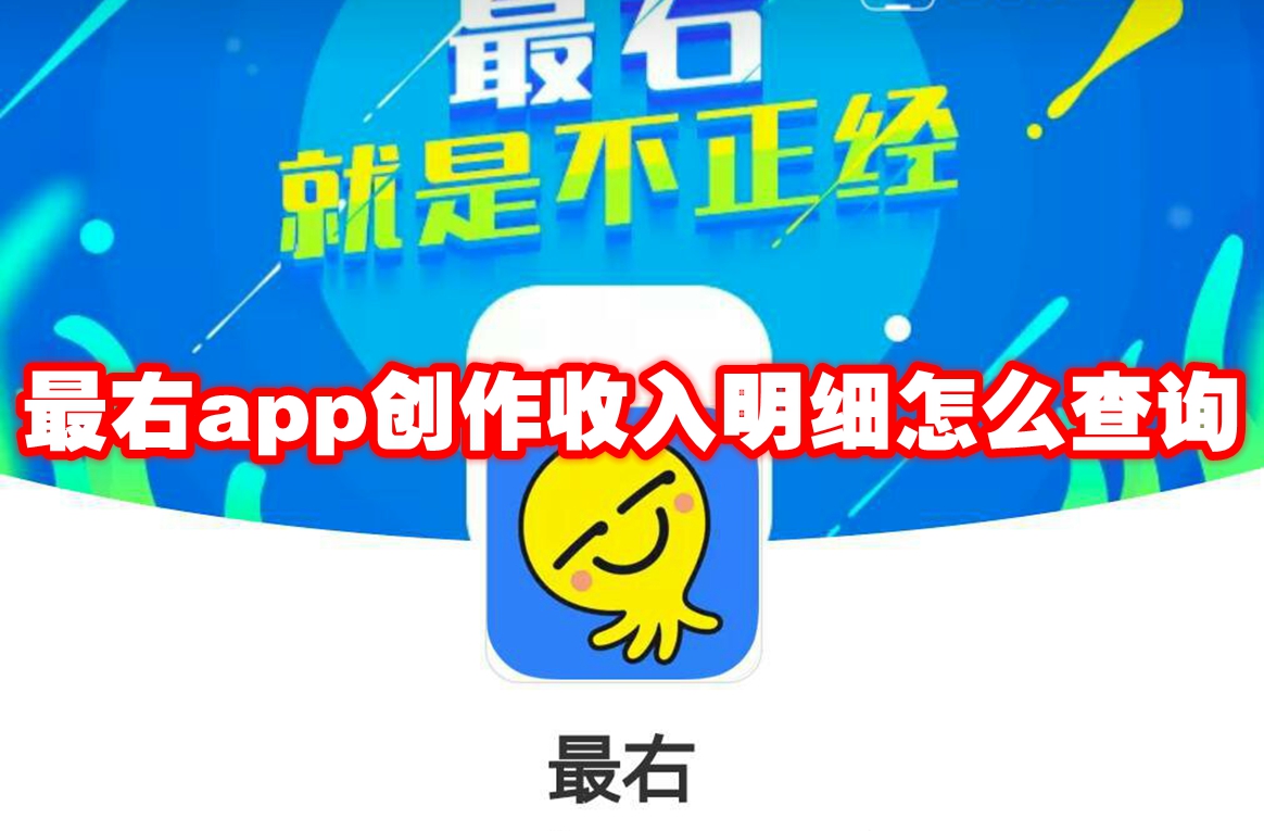 最右app创作收入明细怎么查询