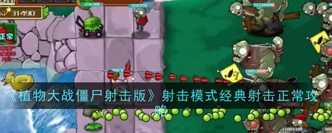 《植物大战僵尸射击版》射击模式经典射击正常攻略