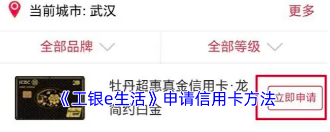 《工银e生活》申请信用卡方法