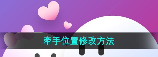 《牵手APP》位置修改方法