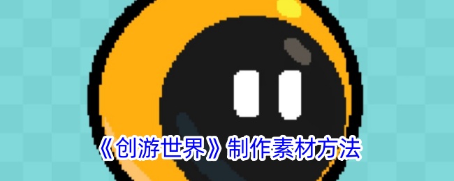 《创游世界》制作素材方法