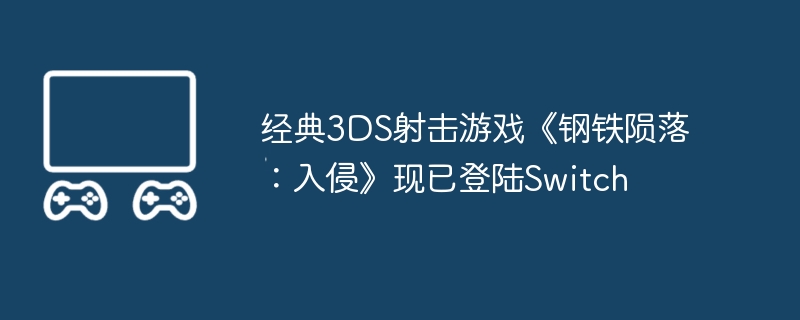 经典3DS射击游戏《钢铁陨落：入侵》现已登陆Switch