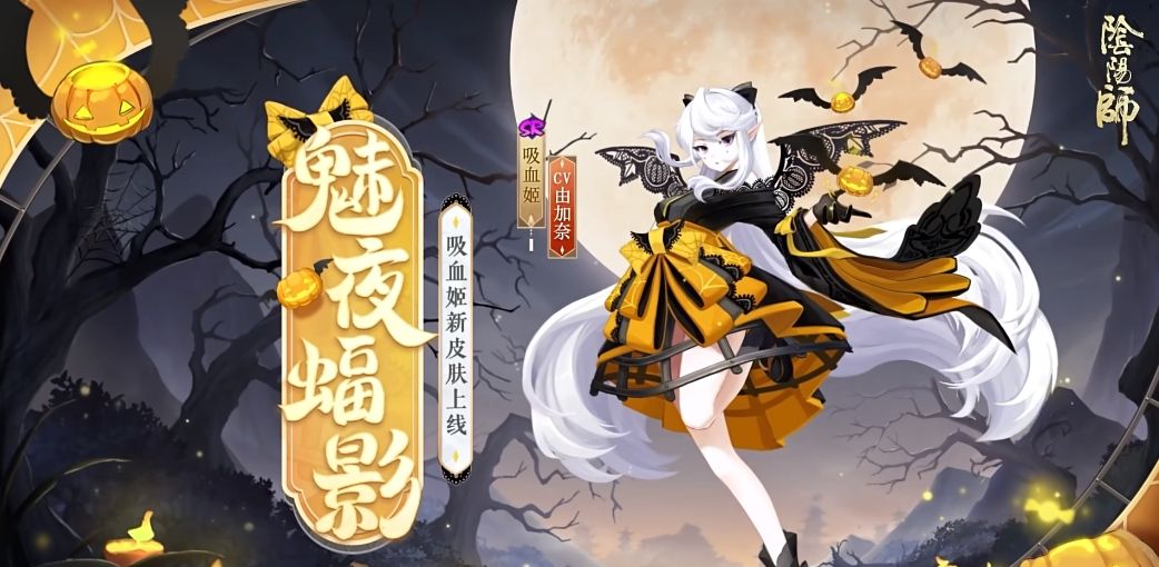 《阴阳师》吸血姬魅夜蝠影皮肤上线时间