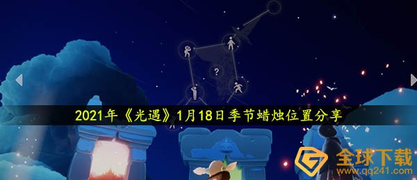 2021年《光遇》1月18日季节蜡烛位置分享