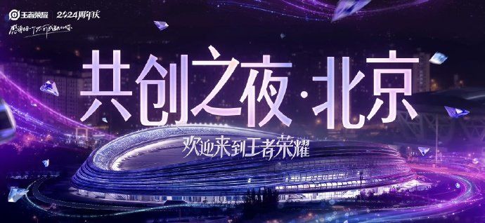 《王者荣耀》2024共创之夜开始时间