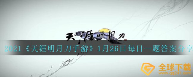 2021《天涯明月刀手游》1月26日每日一题答案分享