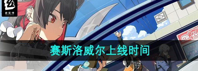 《绝区零》赛斯洛威尔上线时间