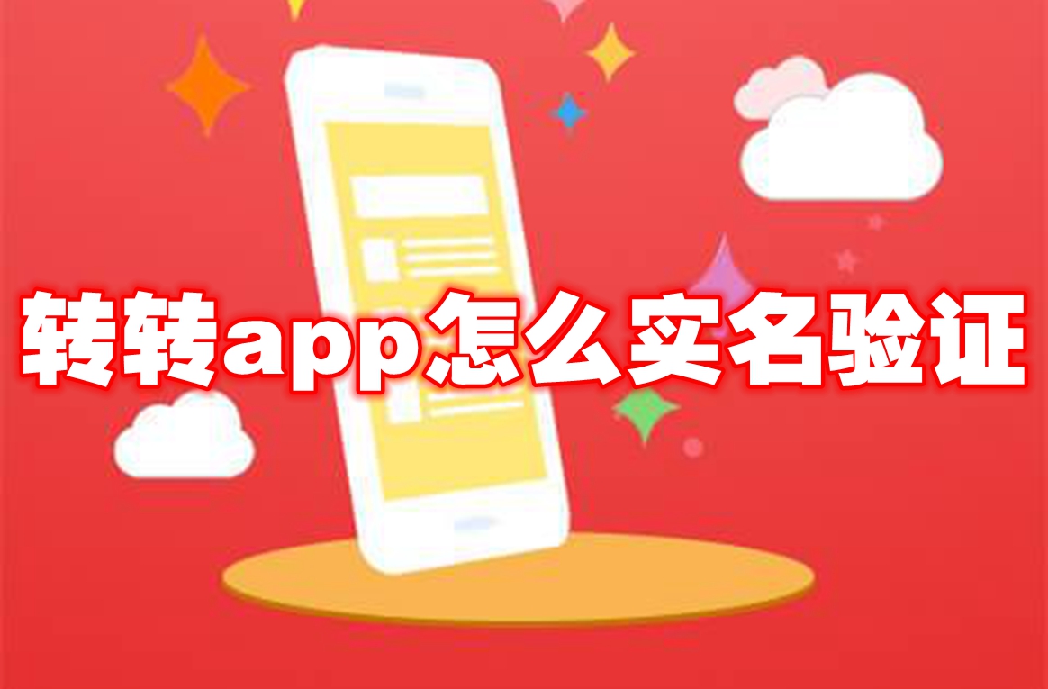 转转app怎么实名验证