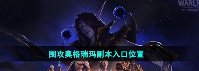 《魔兽世界》围攻奥格瑞玛副本入口位置