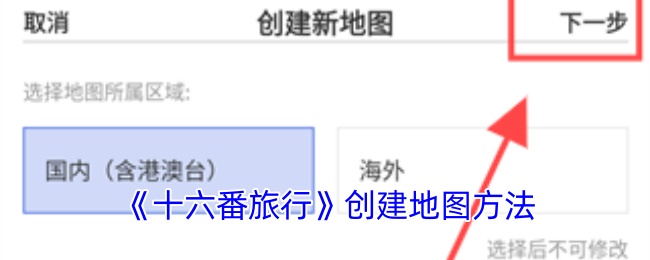 《十六番旅行》创建地图方法