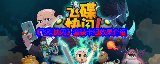 《飞碟快闪》套装卡组效果介绍