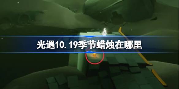 光遇10.19季节蜡烛在哪里 光遇10月19日季节蜡烛位置攻略