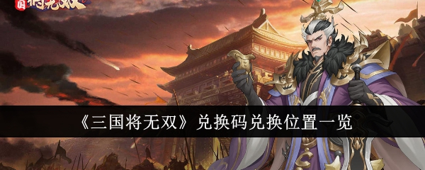 三国将无双礼包激活码大全 三国将无双兑换码2024最新