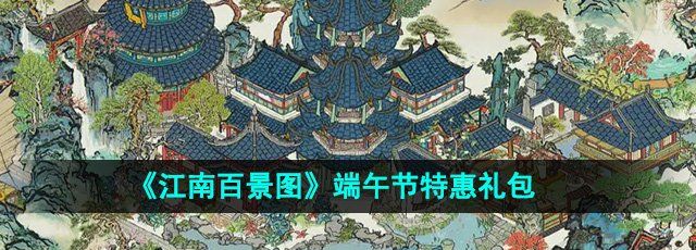 《江南百景图》端午节特惠礼包