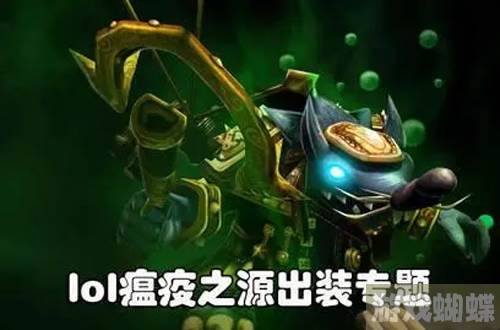 lol瘟疫之源出装的顺序是什么-lol瘟疫之源最强出装顺序分享