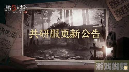 第五人格共研服更新在哪看-第五人格共研服更新内容详情介绍