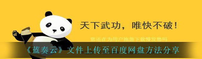 《蓝奏云》文件上传至百度网盘方法分享