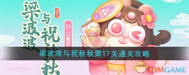 《保卫萝卜4》梁波波与祝秋秋第17关通关攻略