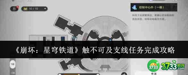 崩坏星穹铁道触不可及支线任务怎么完成-触不可及支线任务完成攻略