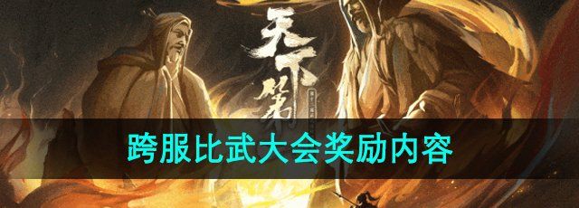 《逆水寒手游》跨服比武大会奖励内容介绍