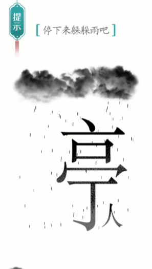 《汉字魔法》避雨停下来躲躲雨吧通关攻略