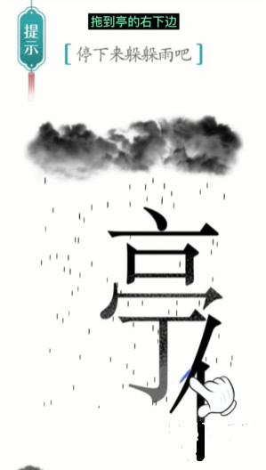 《汉字魔法》避雨停下来躲躲雨吧通关攻略