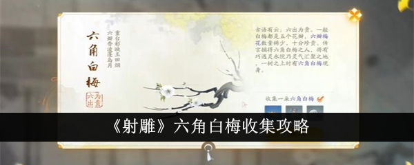 《射雕》六角白梅收集攻略