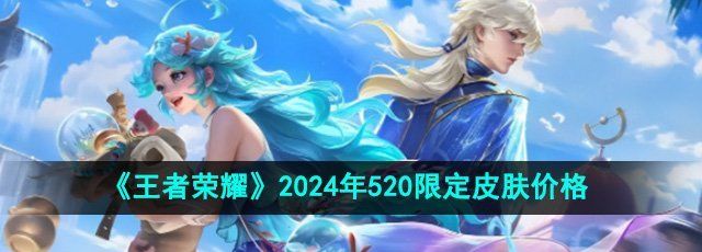 《王者荣耀》2024年520限定皮肤价格