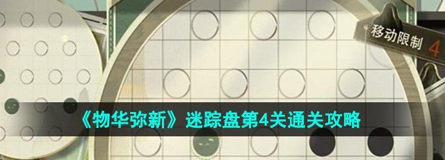 《物华弥新》迷踪盘第4关通关攻略