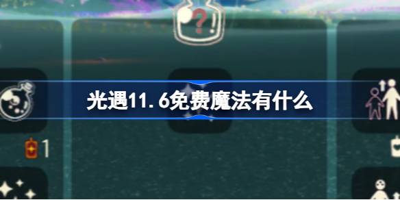 《光遇》11月6日免费魔法收集攻略