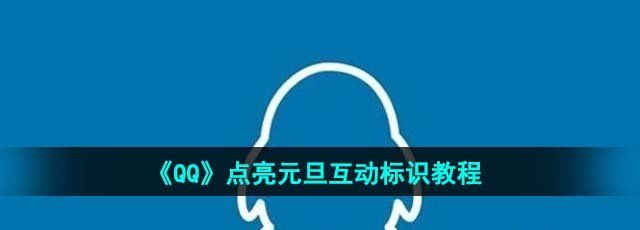 《QQ》点亮元旦互动标识教程