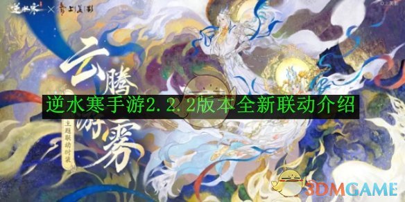 《逆水寒手游》2.2.2版本全新联动介绍