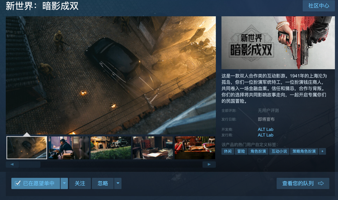 双人互动影游《新世界：暗影成双》杀青，Steam商店页开启预约