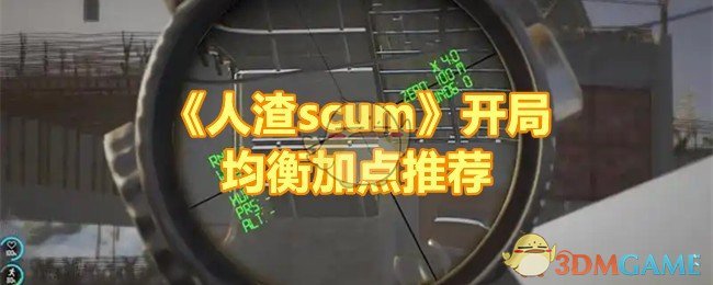 《人渣scum》开局均衡加点推荐