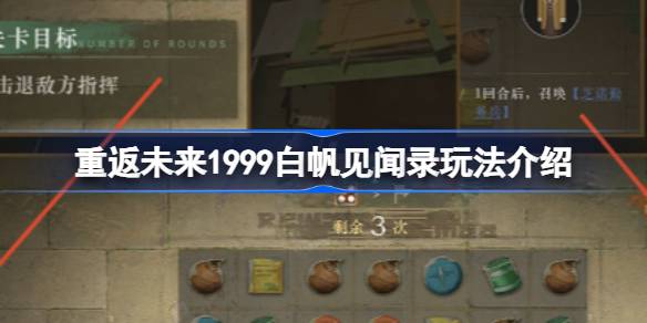 重返未来1999白帆见闻录玩法介绍