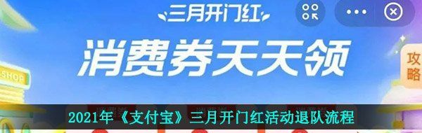 2021年《支付宝》三月开门红活动退队流程