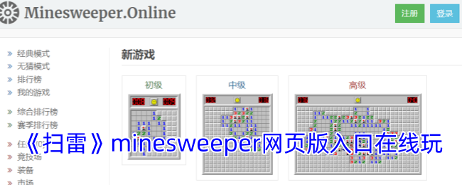 《扫雷》minesweeper网页版入口在线玩