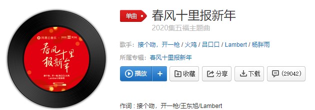 《抖音》春风十里报新年歌曲信息介绍