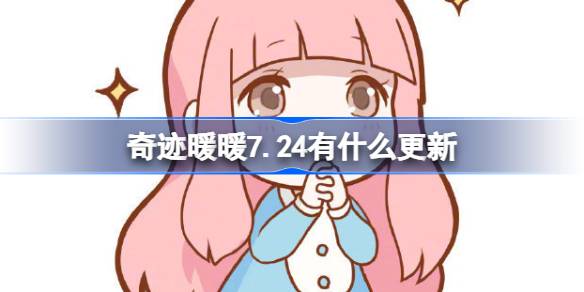 奇迹暖暖7.24有什么更新 奇迹暖暖7月24日更新内容介绍