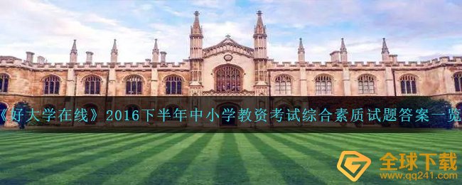 《好大学在线》2016下半年中小学教资考试综合素质试题答案一览