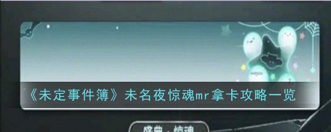 《未定事件簿》未名夜惊魂mr拿卡攻略一览