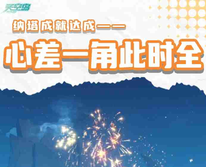 原神心差一角此时全成就怎么完成 5.2新增成就心差一角此时全完成攻略一览